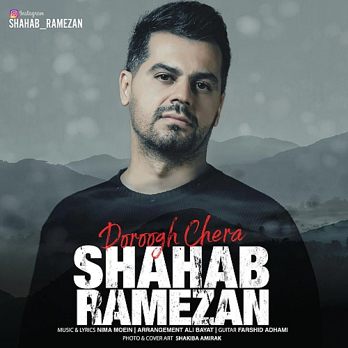 آهنگ جدید شهاب رمضان به نام دروغ چرا